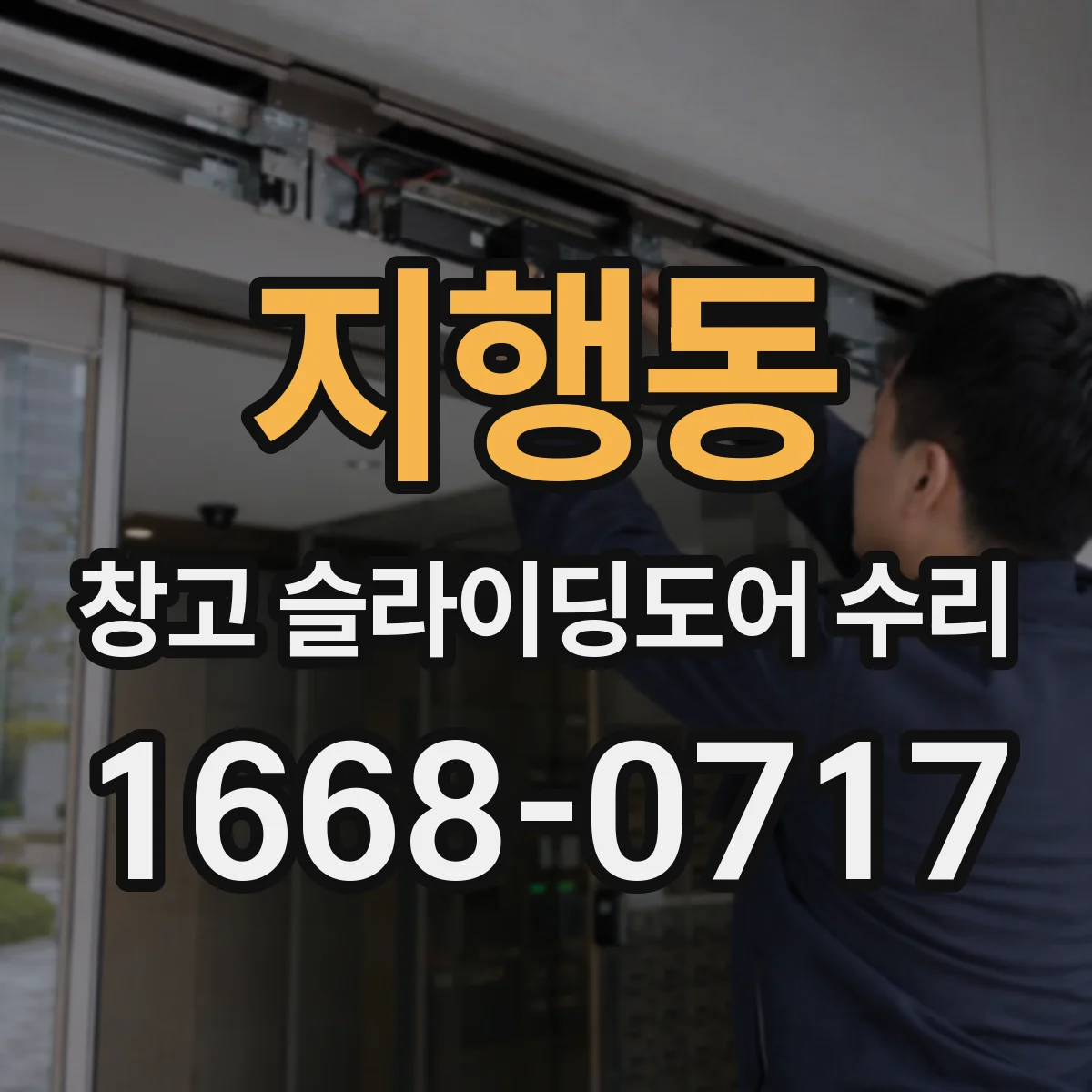 지행동 창고 슬라이딩도어 수리