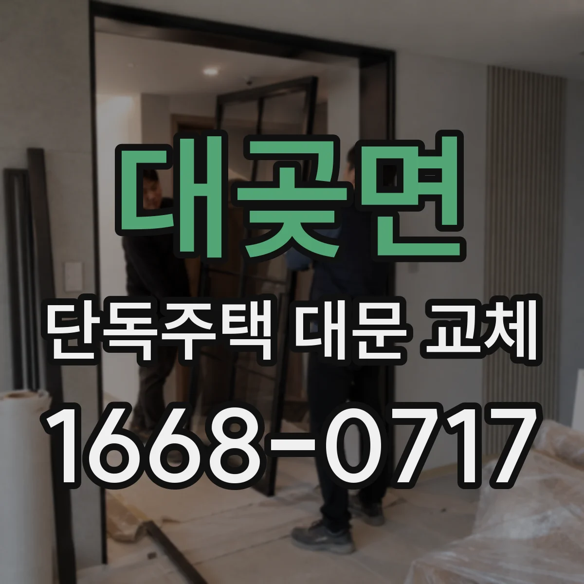 대곶면 단독주택 대문 교체