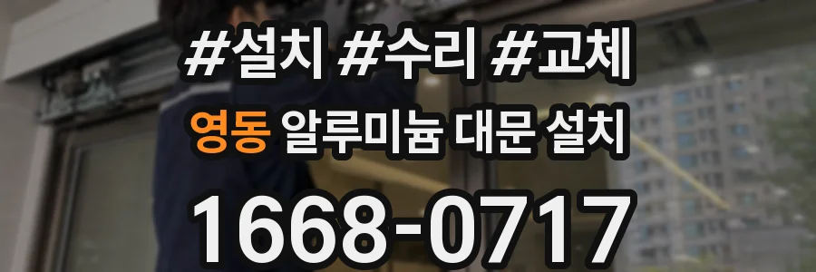 영동 알루미늄 대문 설치