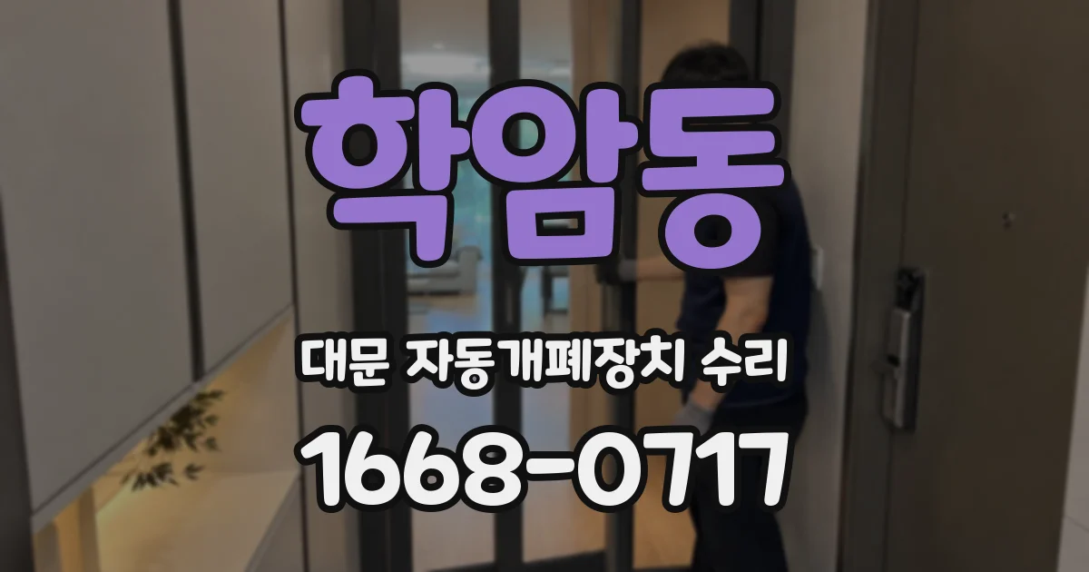 학암동 대문 자동개폐장치 수리