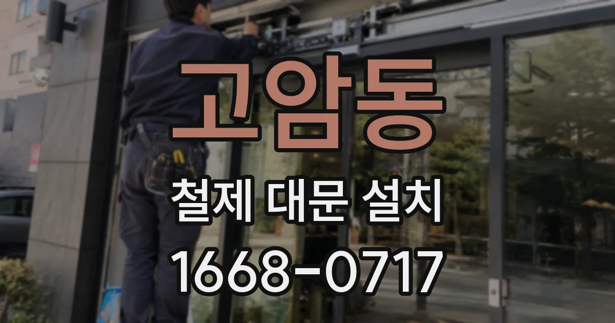 고암동 철제 대문 설치