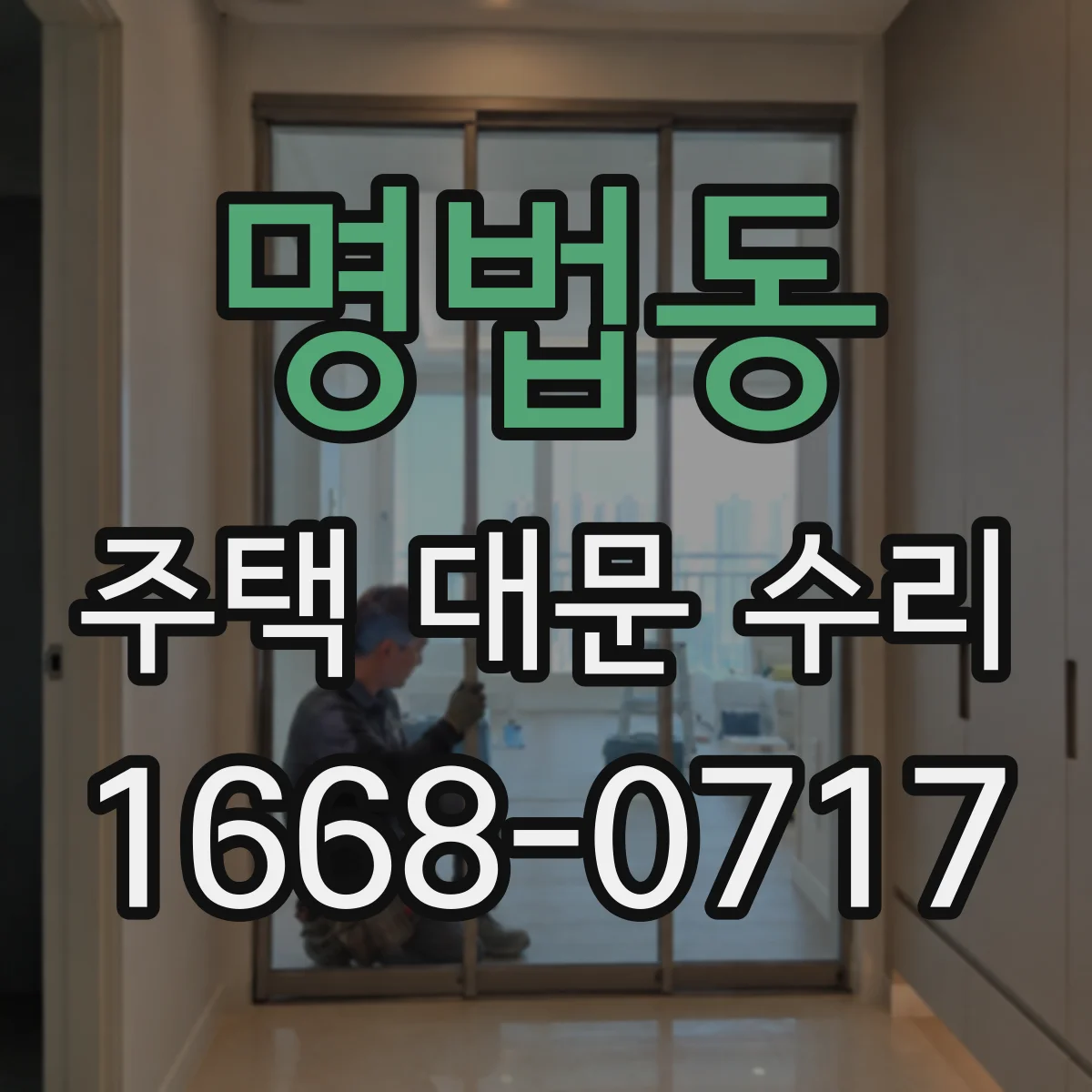 명법동 주택 대문 수리