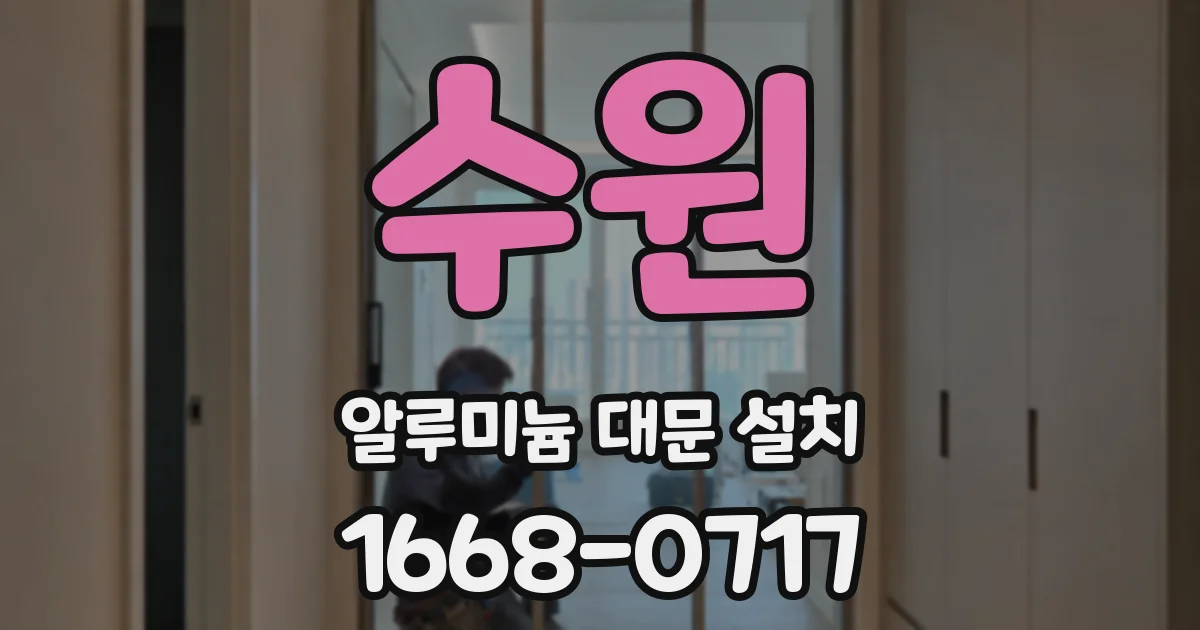 수원 알루미늄 대문 설치