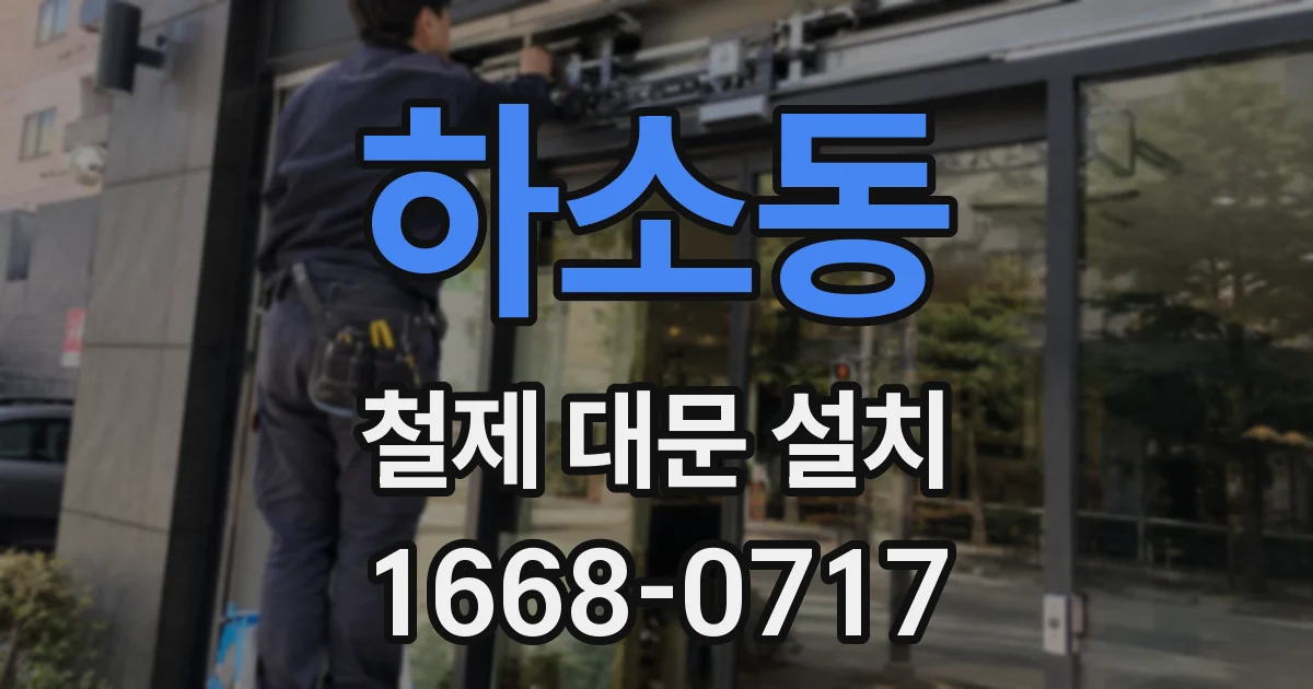 하소동 철제 대문 설치
