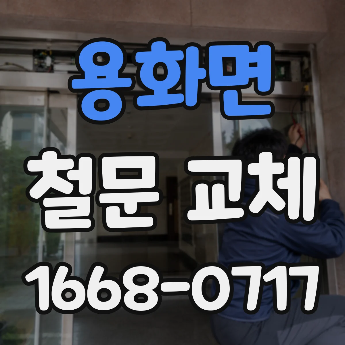 용화면 철문 교체