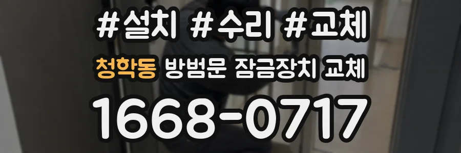 청학동 방범문 잠금장치 교체
