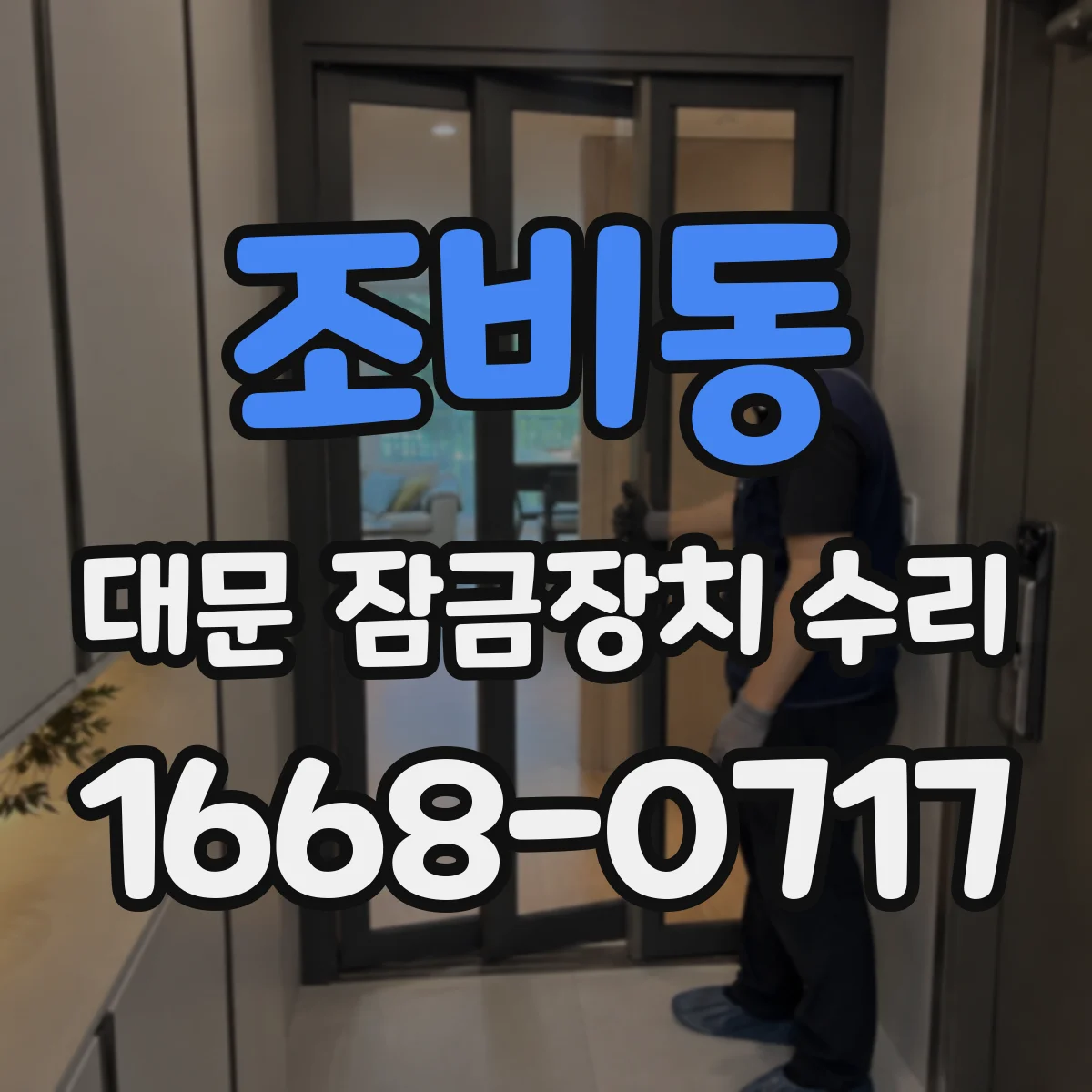 조비동 대문 잠금장치 수리