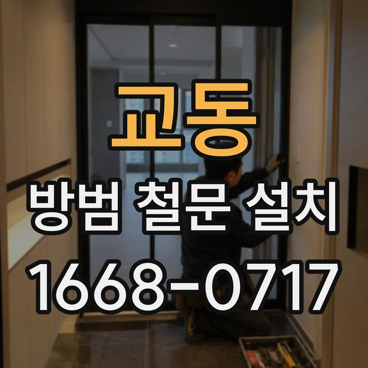 교동 방범 철문 설치
