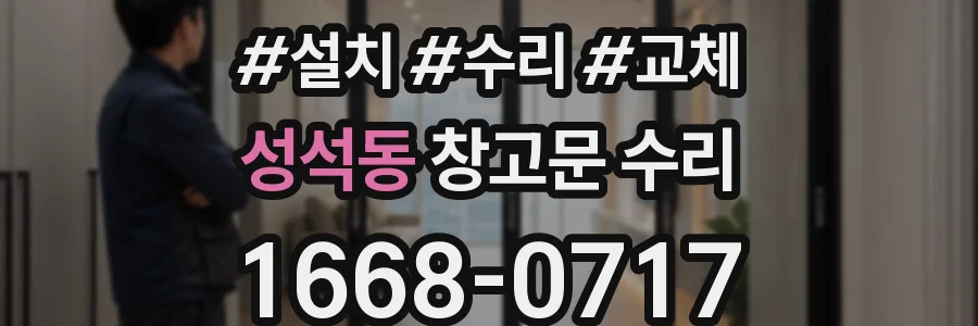 성석동 창고문 수리