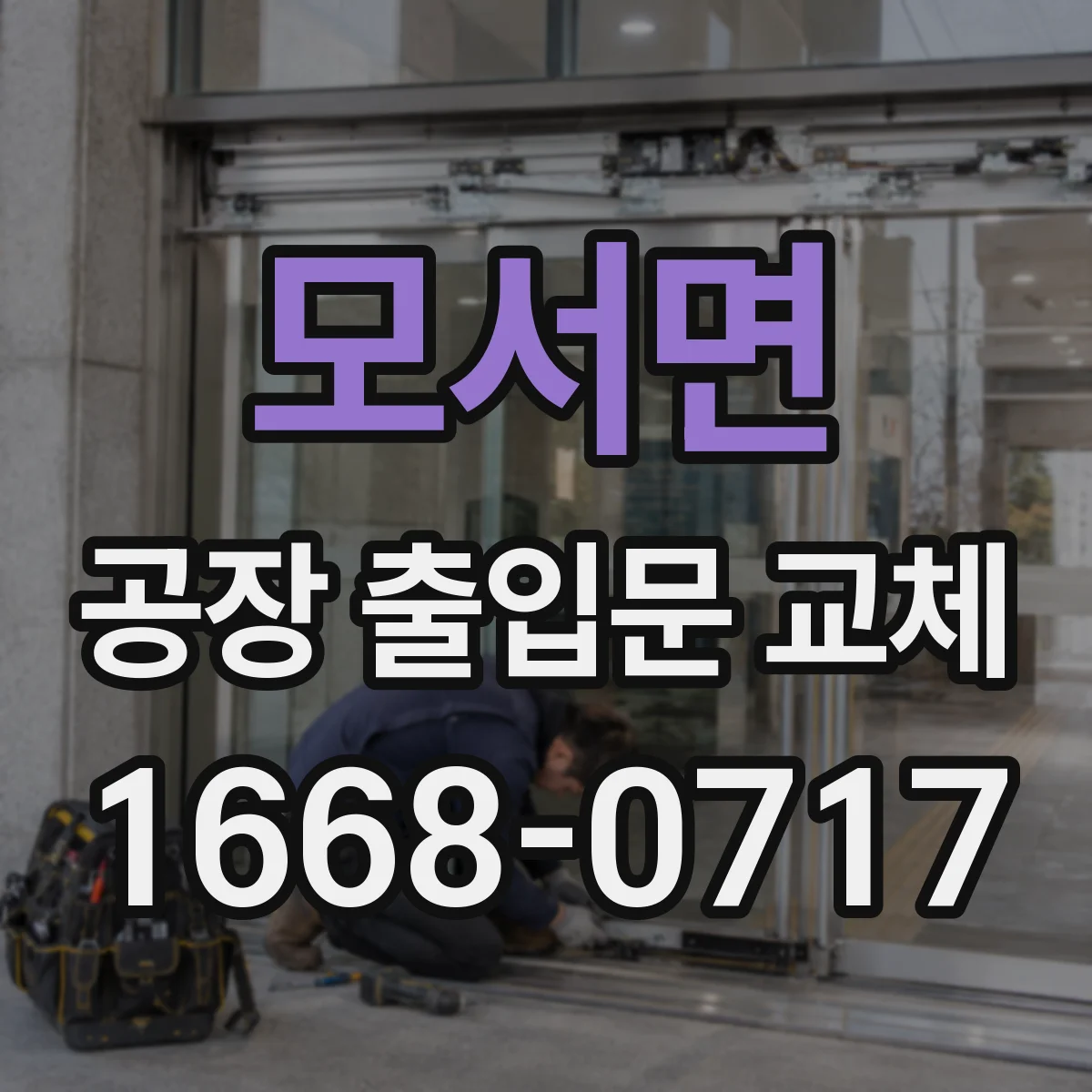 모서면 공장 출입문 교체