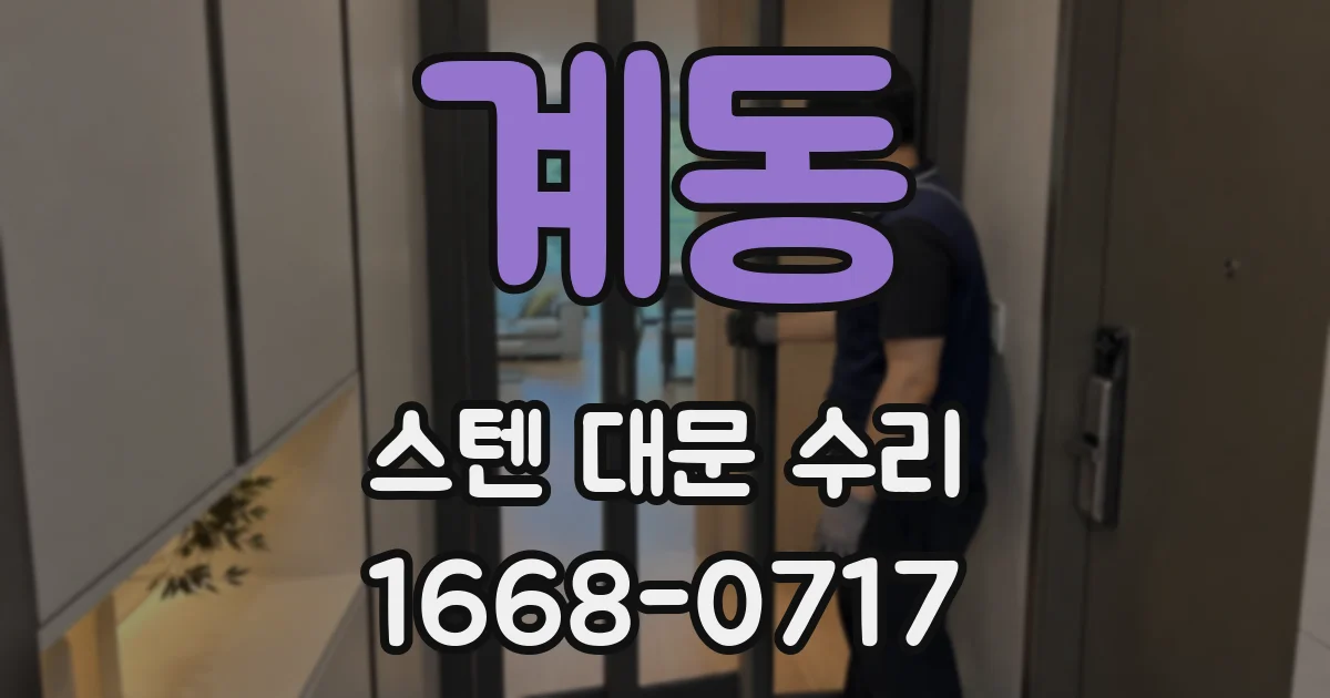 계동 스텐 대문 수리