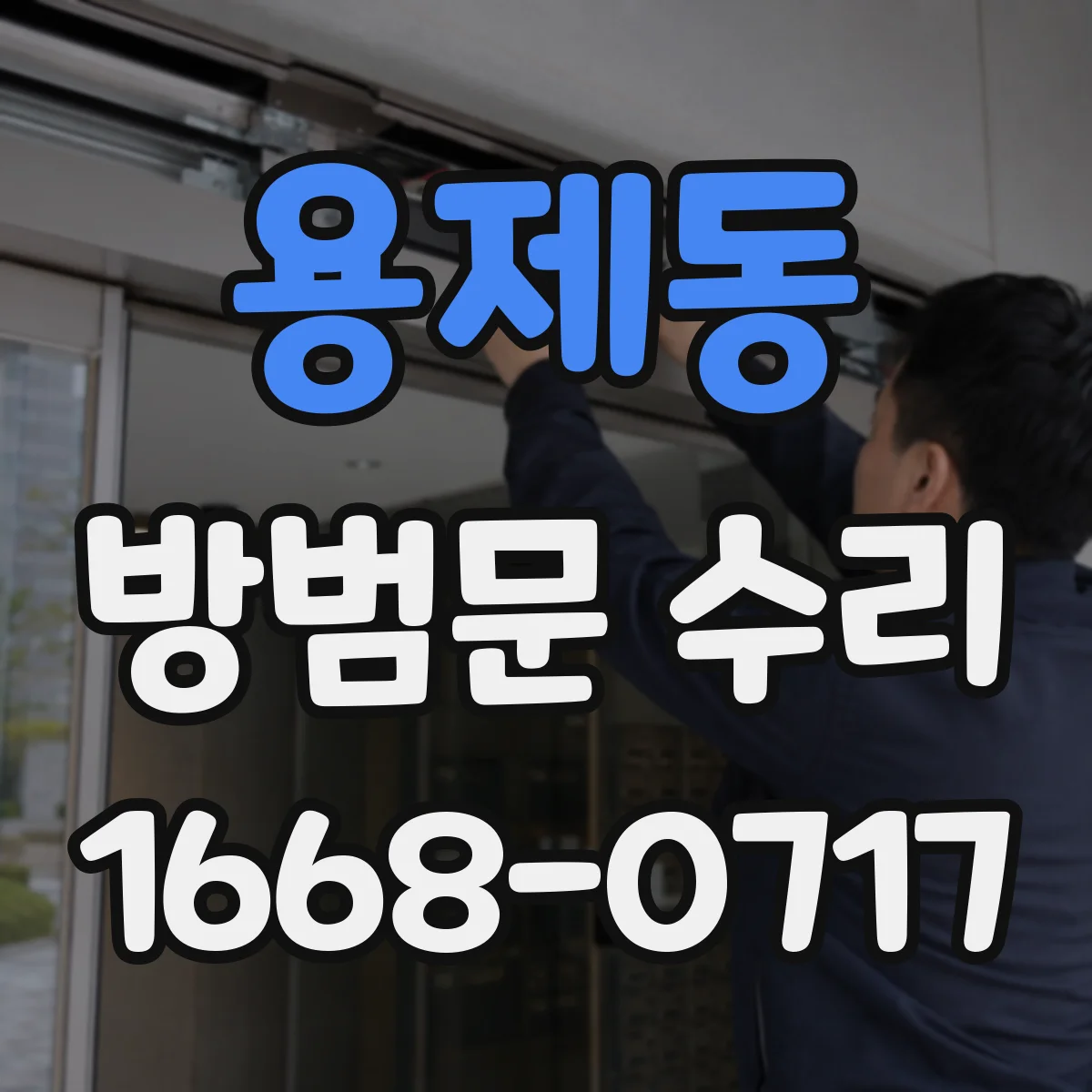 용제동 방범문 수리
