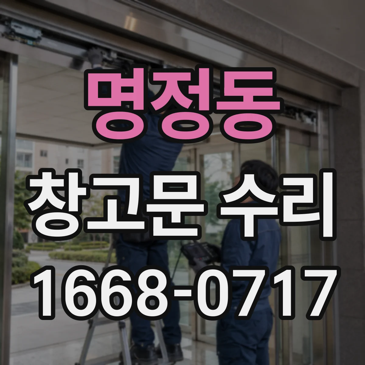 명정동 창고문 수리