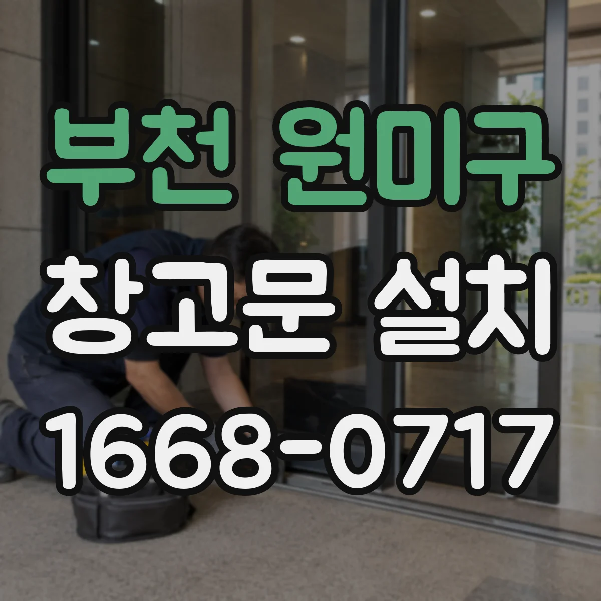 부천 원미구 창고문 설치