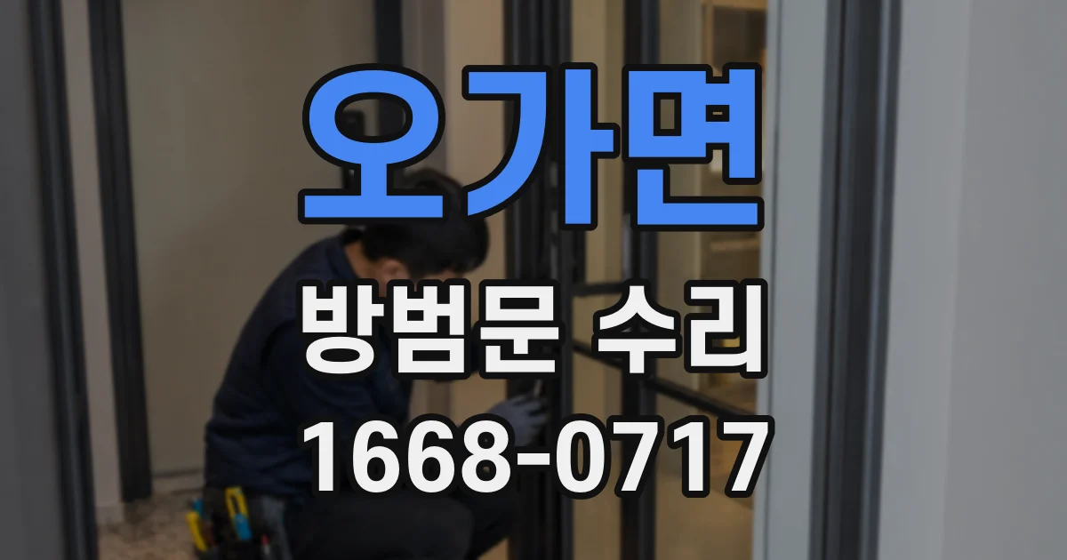 오가면 방범문 수리