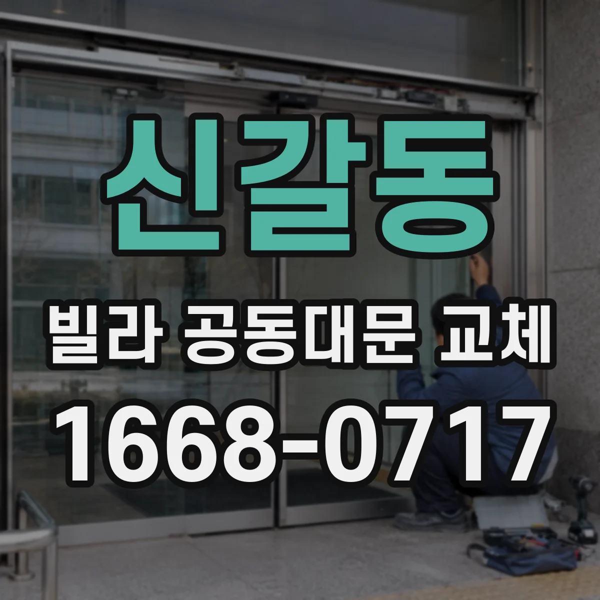 신갈동 빌라 공동대문 교체