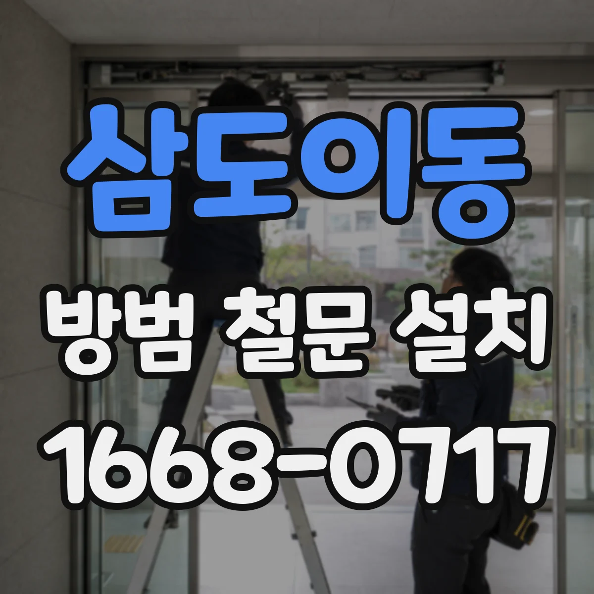 삼도이동 방범 철문 설치