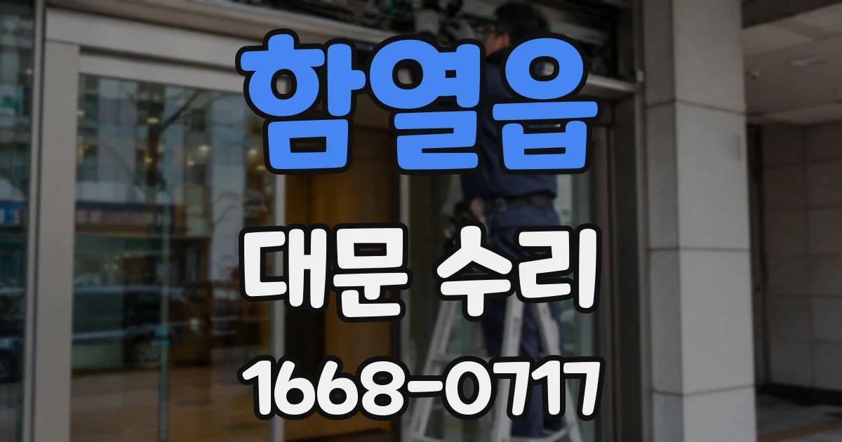 함열읍 대문 수리