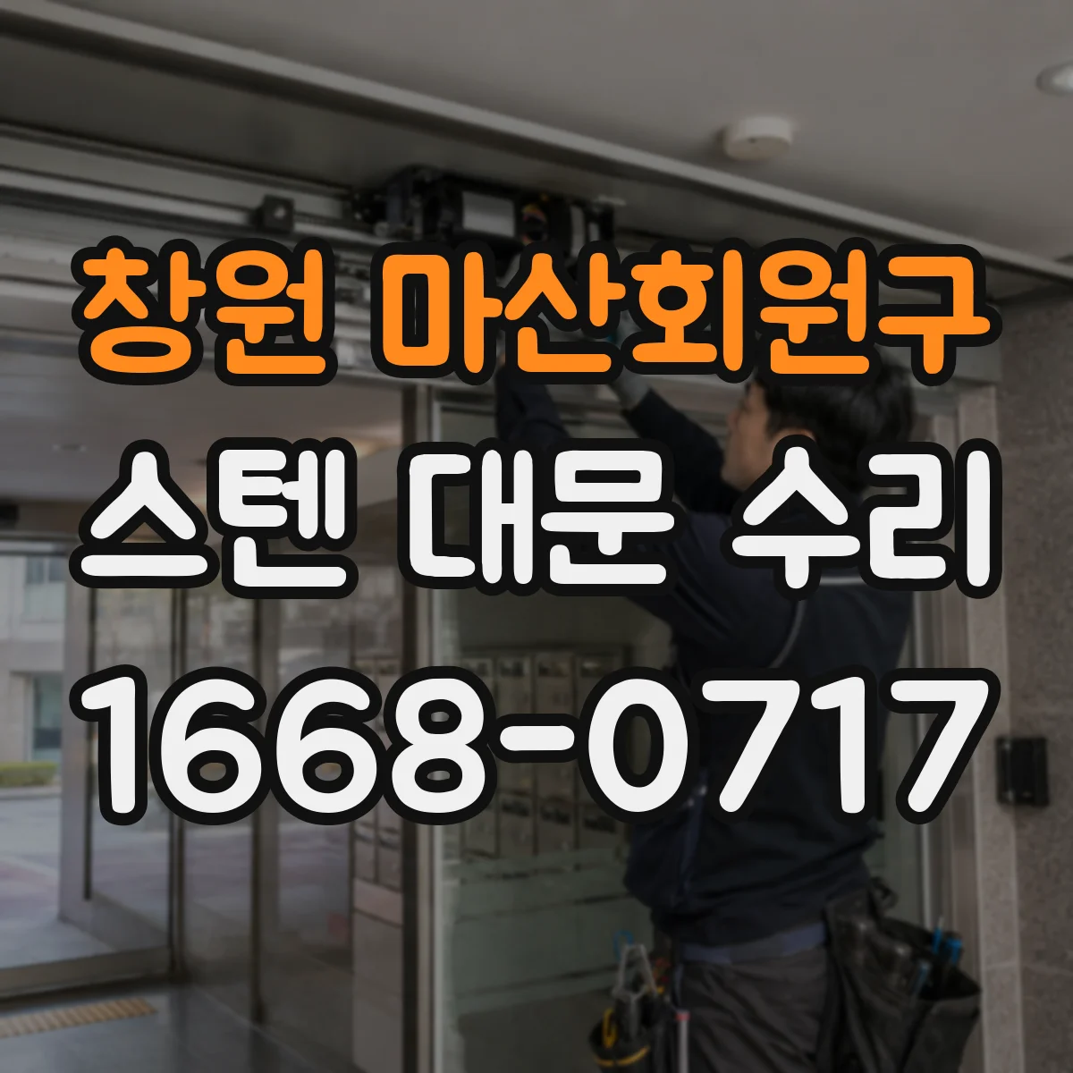창원 마산회원구 스텐 대문 수리