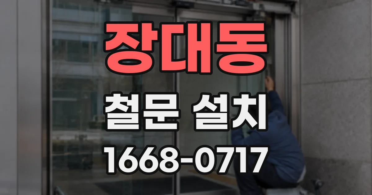 장대동 철문 설치