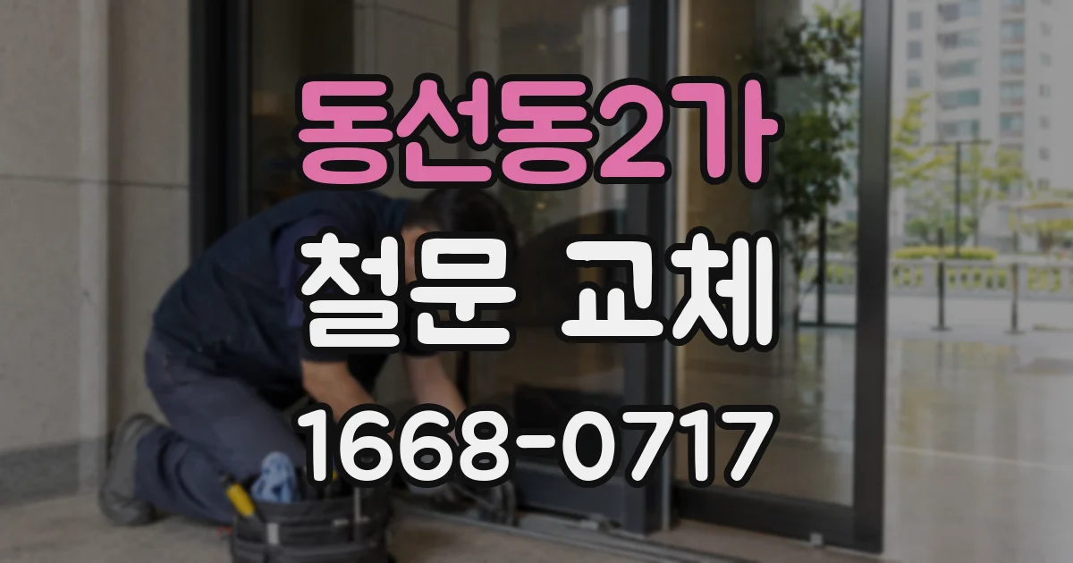 동선동2가 철문 교체