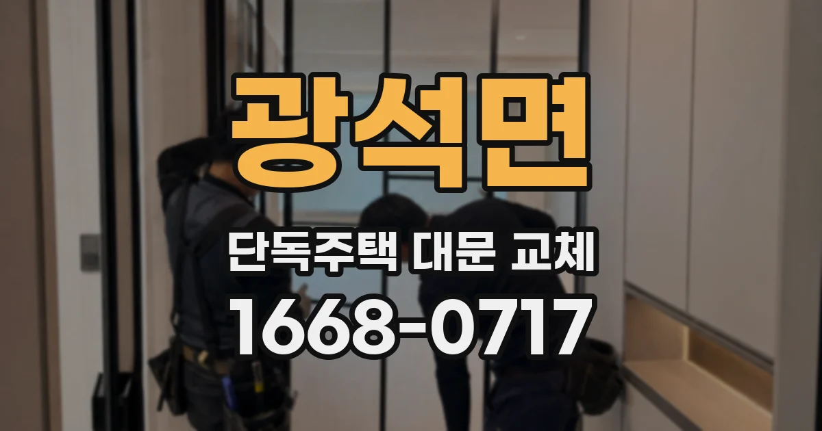 광석면 단독주택 대문 교체