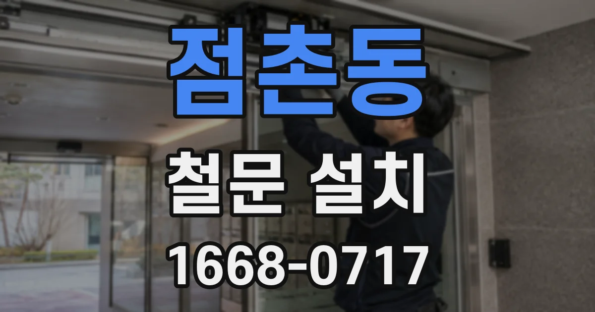 점촌동 철문 설치