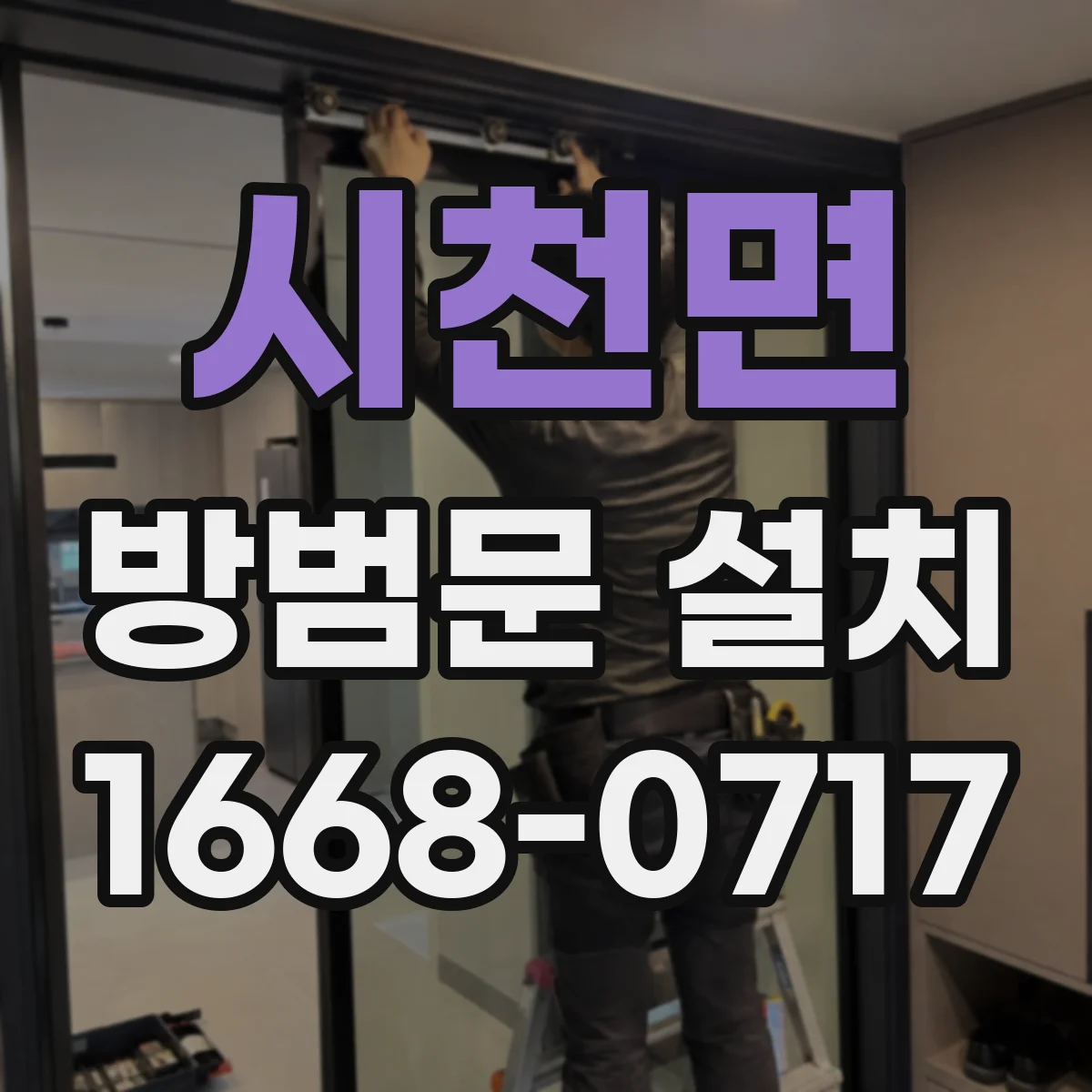 시천면 방범문 설치