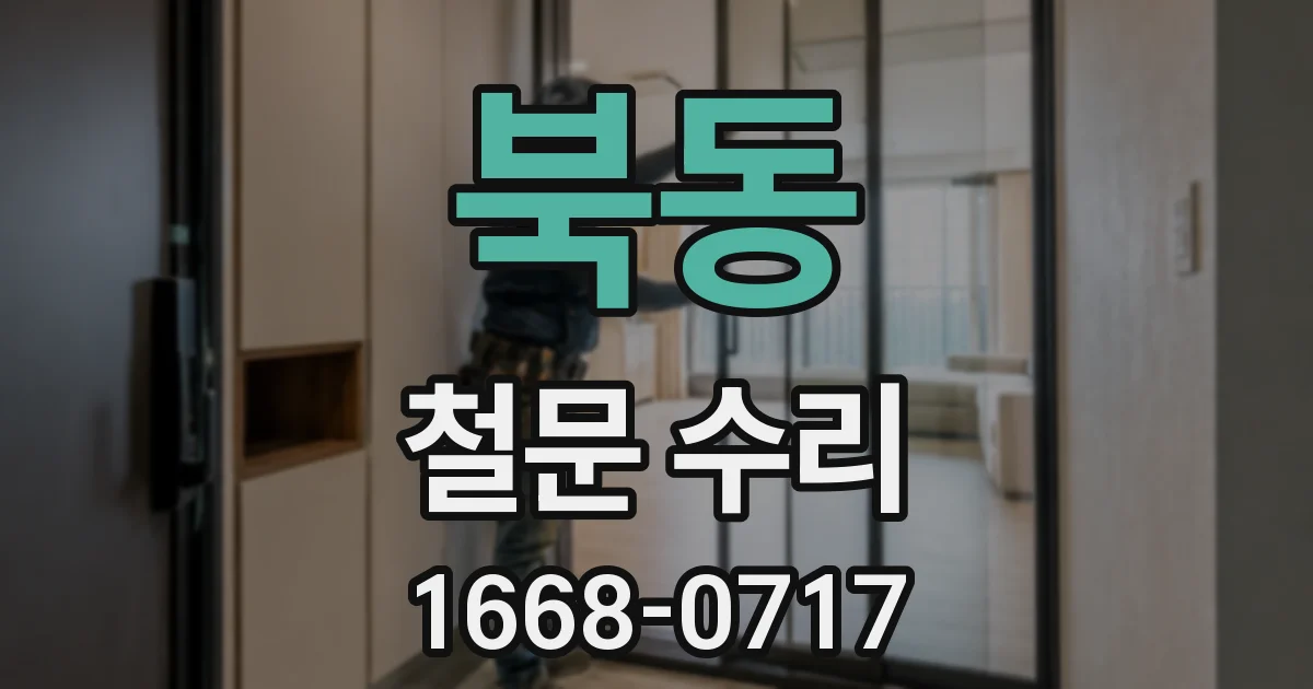 북동 철문 수리