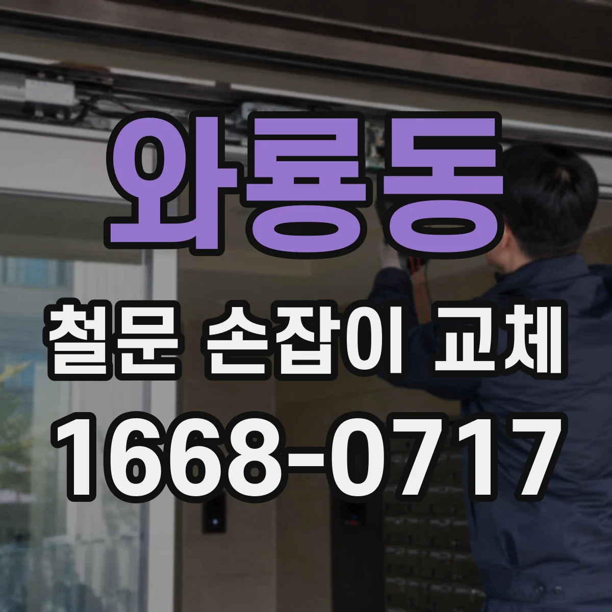 와룡동 철문 손잡이 교체