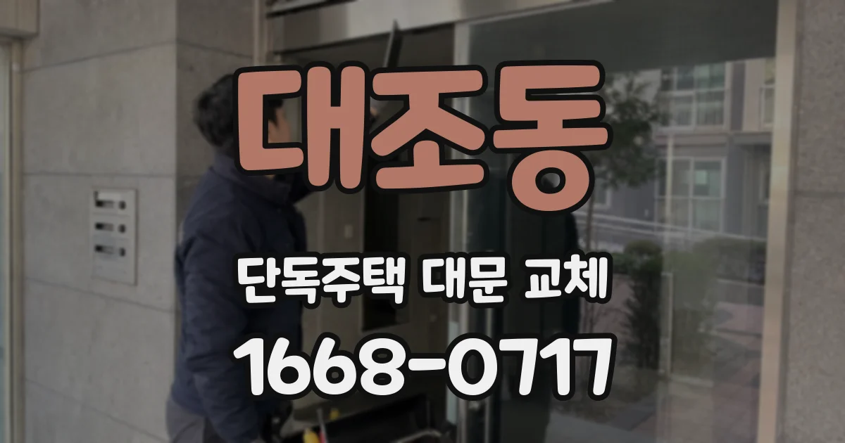 대조동 단독주택 대문 교체