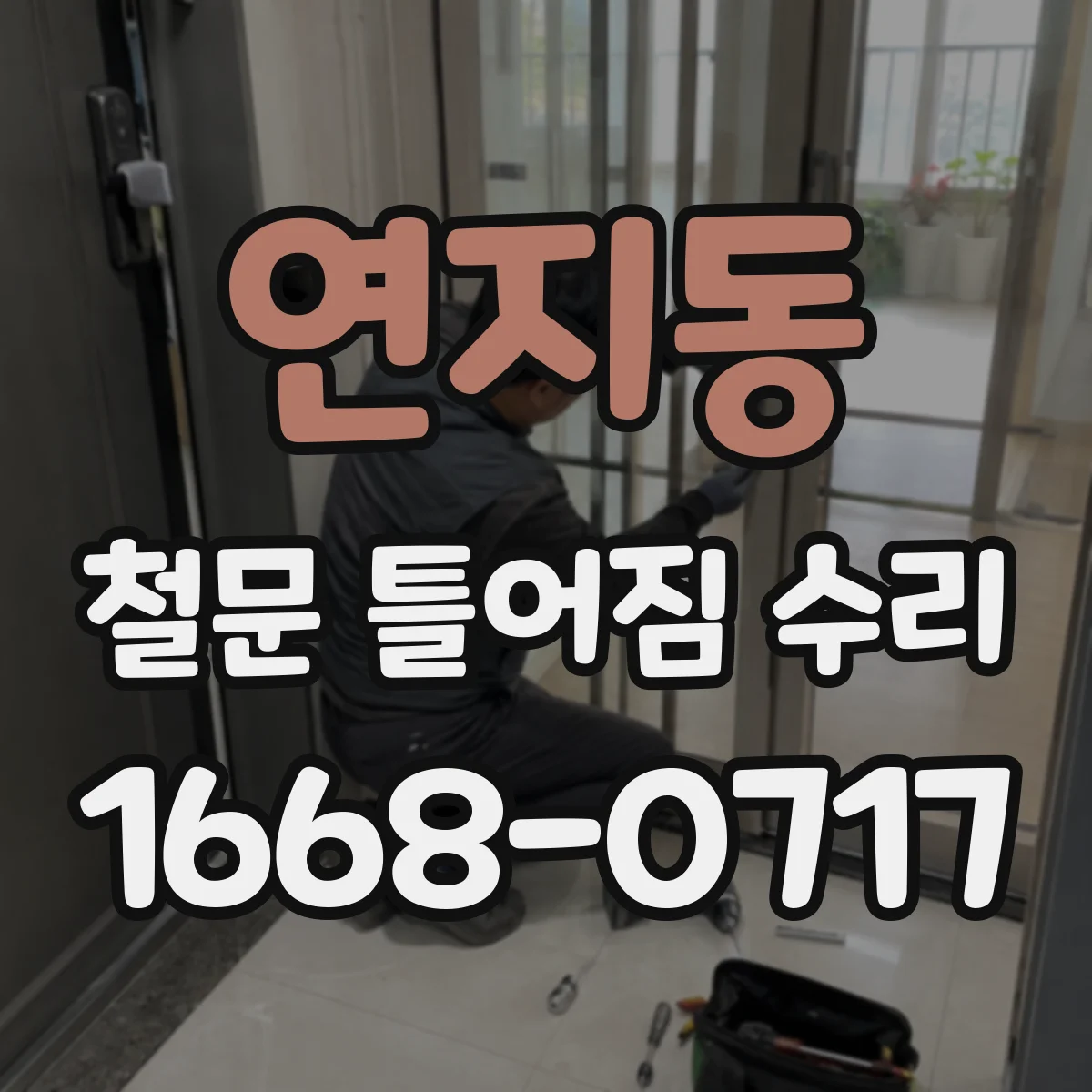 연지동 철문 틀어짐 수리