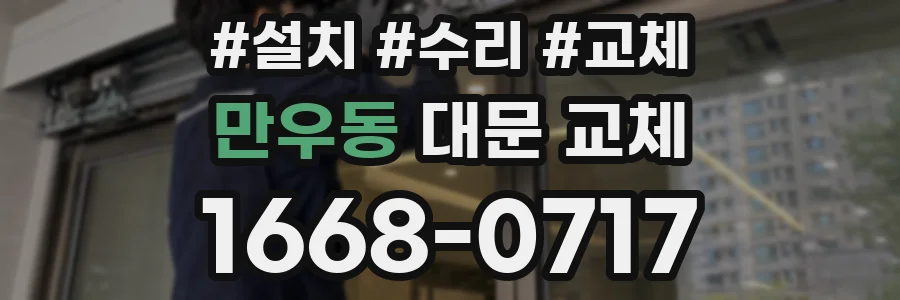 만우동 대문 교체