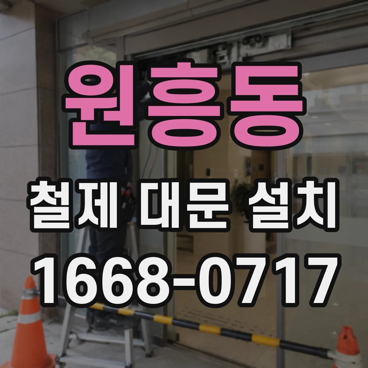 원흥동 철제 대문 설치