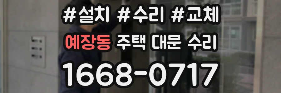 예장동 주택 대문 수리