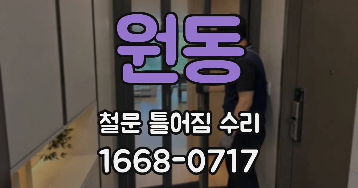 원동 철문 틀어짐 수리