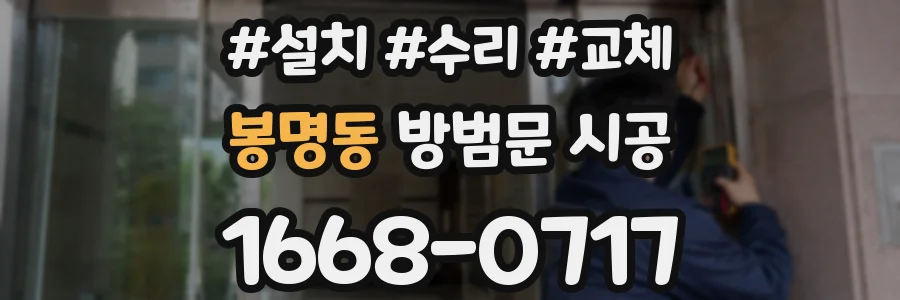 봉명동 방범문 시공