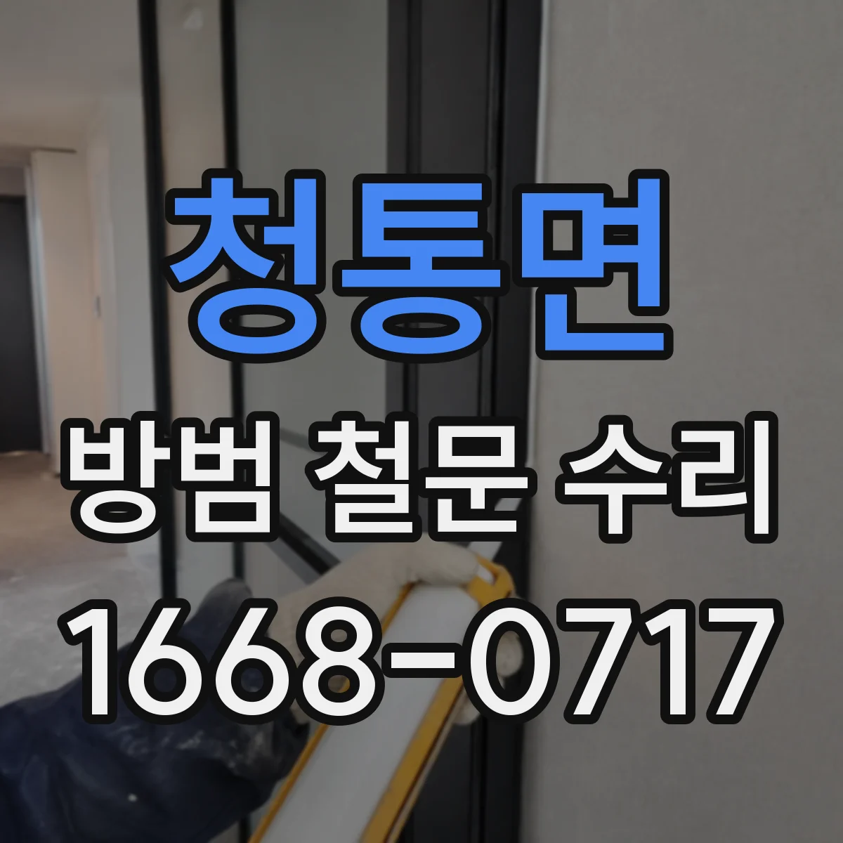 청통면 방범 철문 수리
