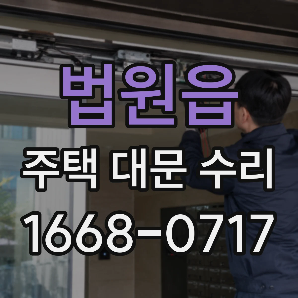 법원읍 주택 대문 수리