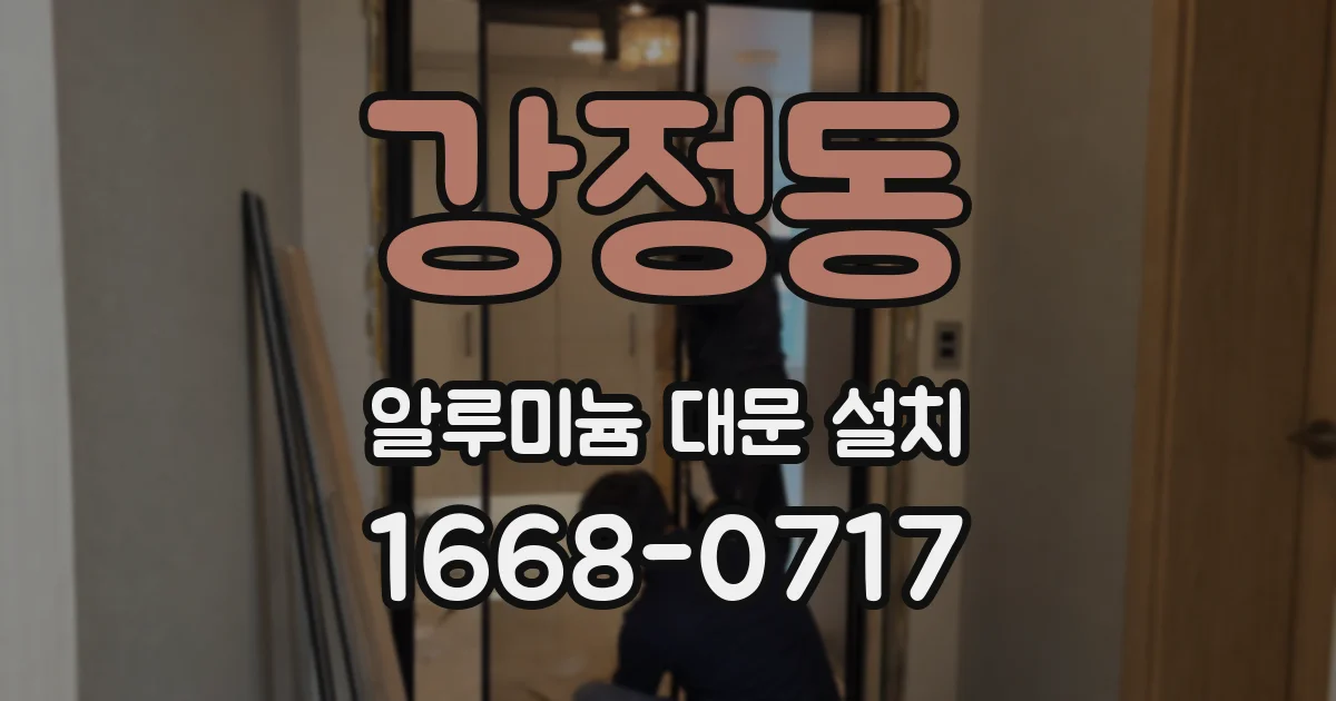 강정동 알루미늄 대문 설치