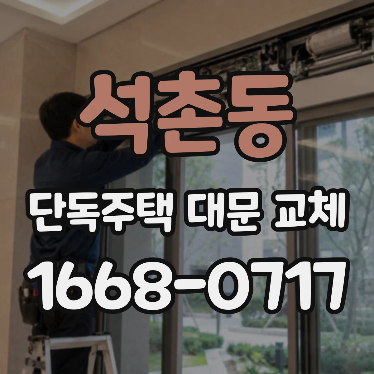 석촌동 단독주택 대문 교체