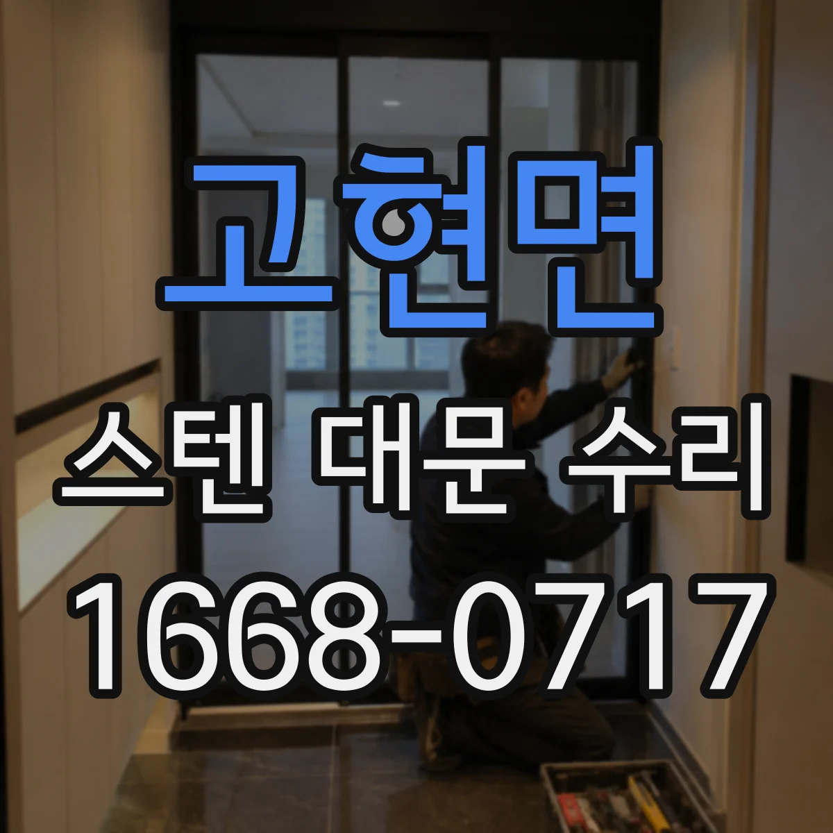 고현면 스텐 대문 수리