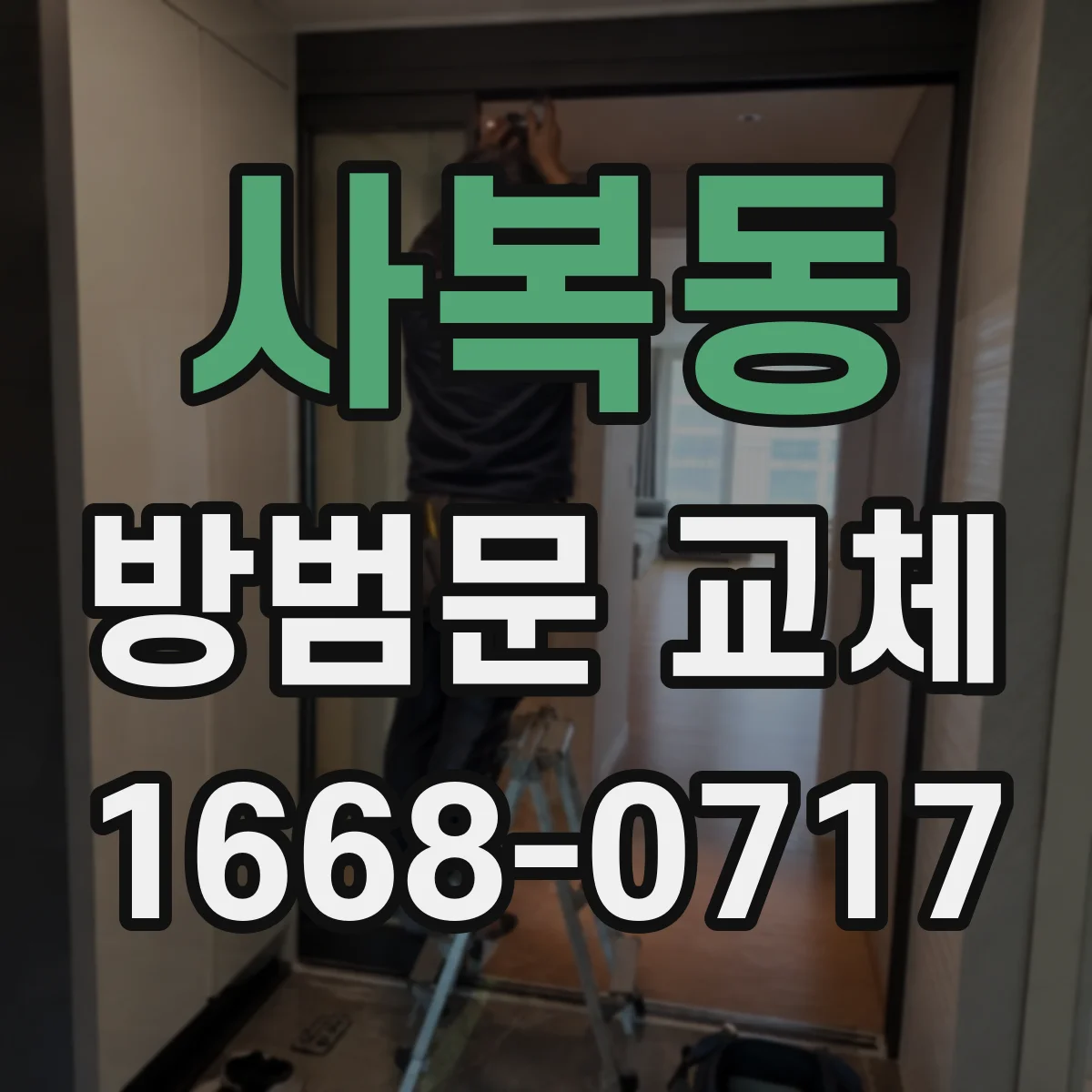 사복동 방범문 교체