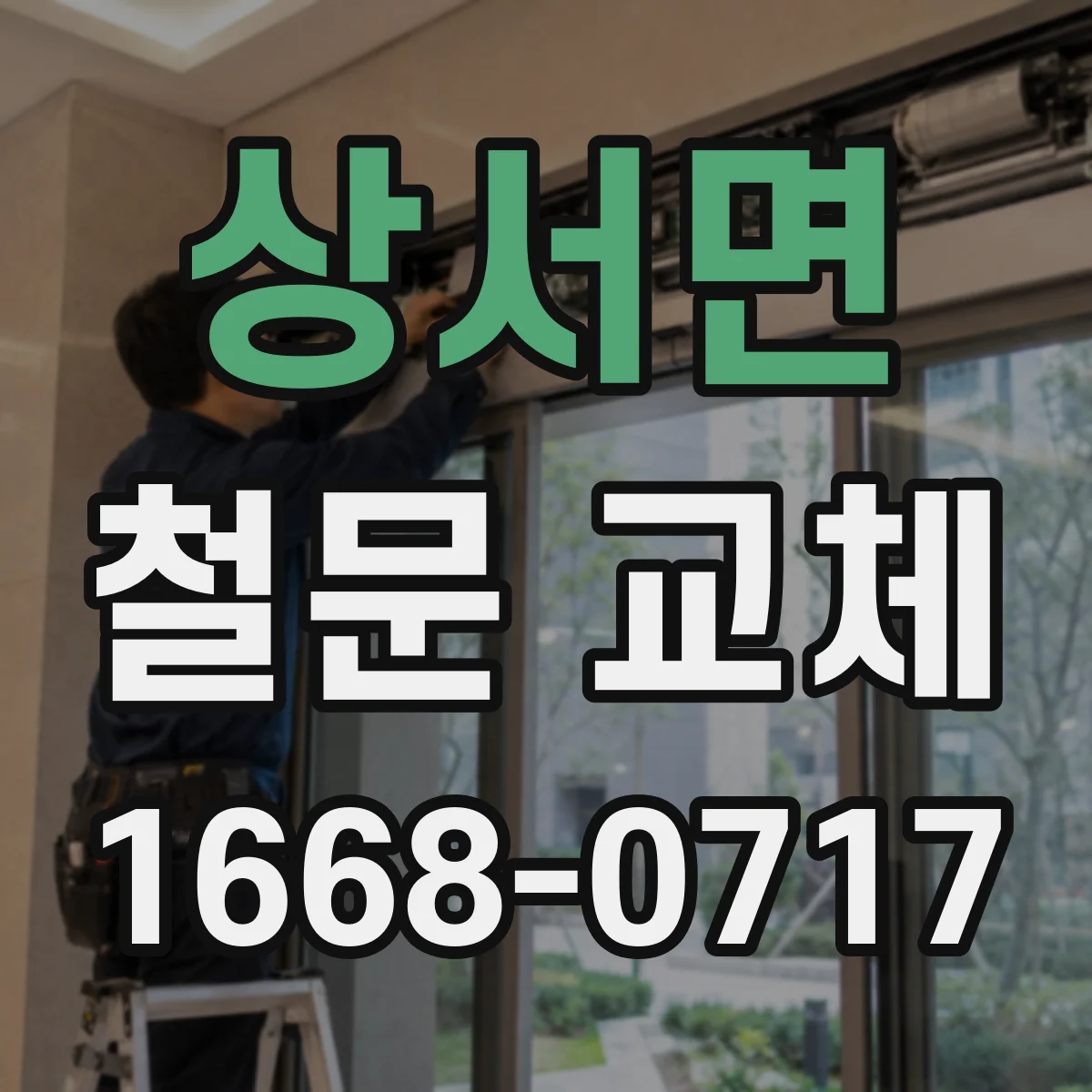 상서면 철문 교체