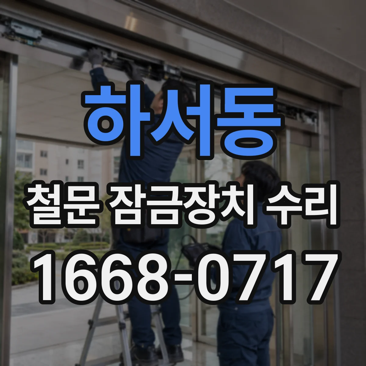 하서동 철문 잠금장치 수리