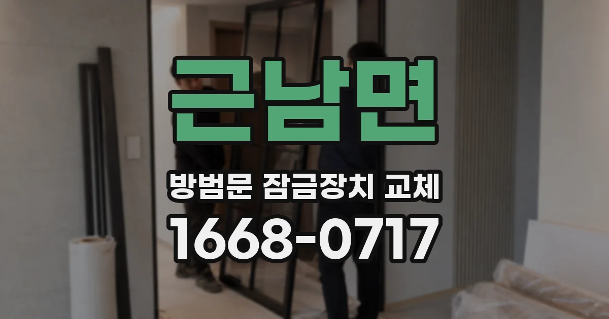 근남면 방범문 잠금장치 교체