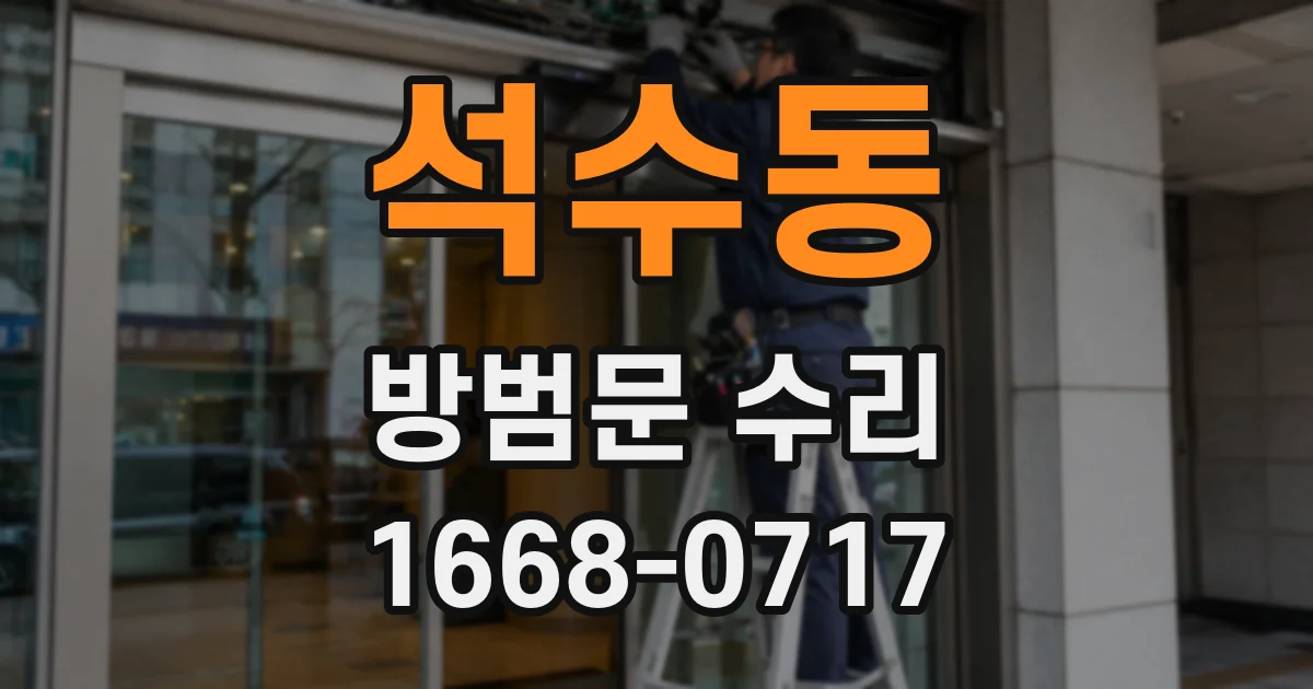 석수동 방범문 수리