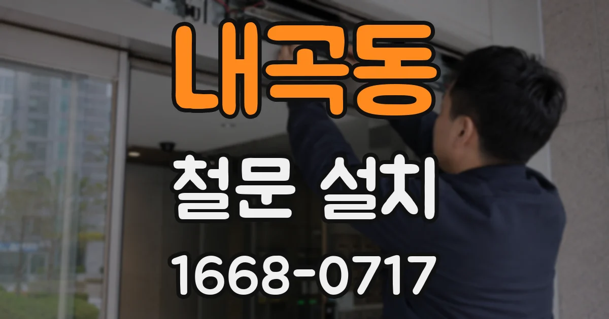 내곡동 철문 설치