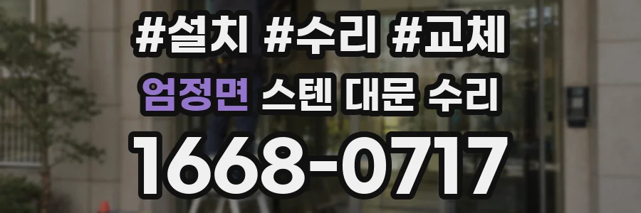 엄정면 스텐 대문 수리