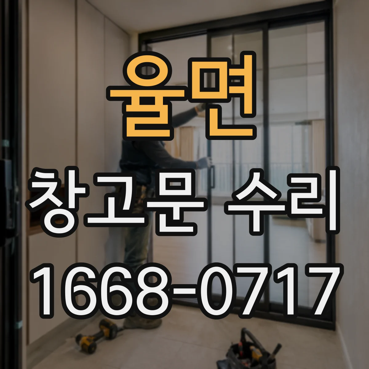 율면 창고문 수리